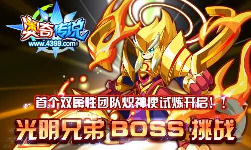 奥奇传说光明兄弟BOSS挑战
