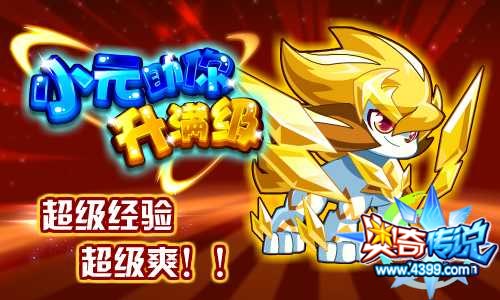 奥奇传说小元助你升满级