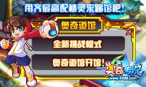 奥奇传说奥奇道馆开馆