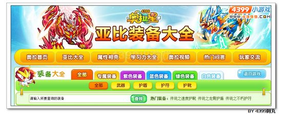 奥拉星亚比装备大全 特性晶石大全上线啦