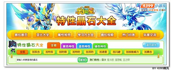 奥拉星亚比装备大全 特性晶石大全上线啦