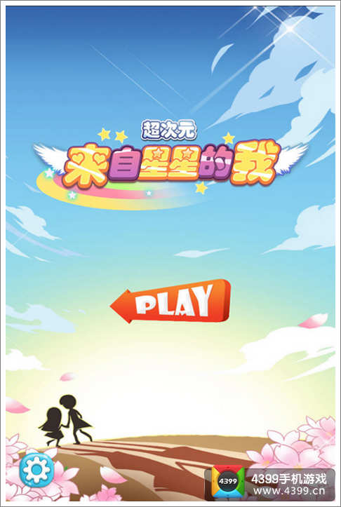 来自星星的我