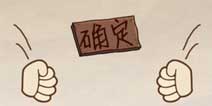 史上最坑爹的游戏第23关怎么过