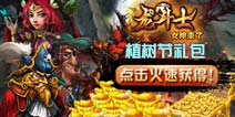 《龙斗士》植树节礼包正式上线