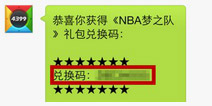 NBA梦之队微信抢礼品码 得限量专属礼包