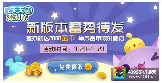 天天爱消除游戏币免费领取