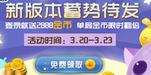 天天爱消除金币免费领取 登录就送2888金币
