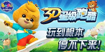 3D星级跑酷好玩到根本停不下来