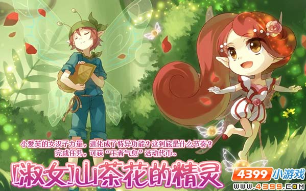 小花仙[淑女]山茶花的精灵攻略