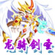 龙斗士龙骑剑圣