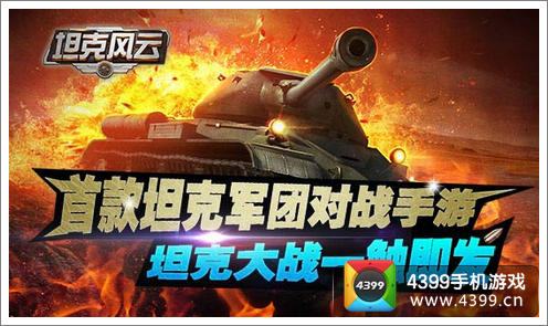 坦克风云