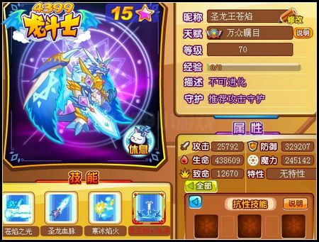 龙斗士圣龙王苍焰70级15星属性 守护