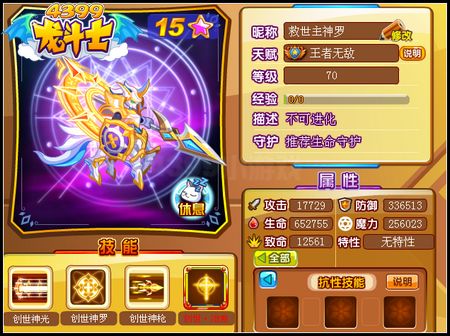 龙斗士创世神罗70级15星属性 守护