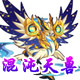 龙斗士混沌天兽