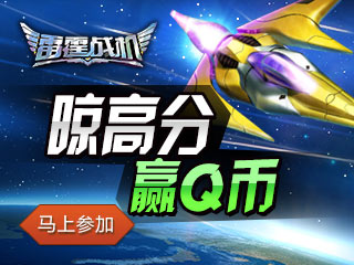【活动】雷霆战机晒攻略 晾高分赢Q币
