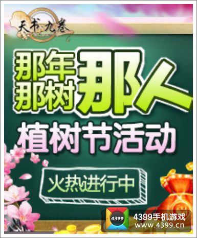 天书九卷植树节活动