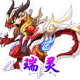 龙斗士瑞灵
