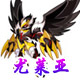 龙斗士尤莱亚