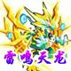 龙斗士雷鸣天龙