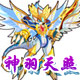 龙斗士神羽天照