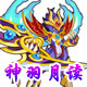 龙斗士神羽月读