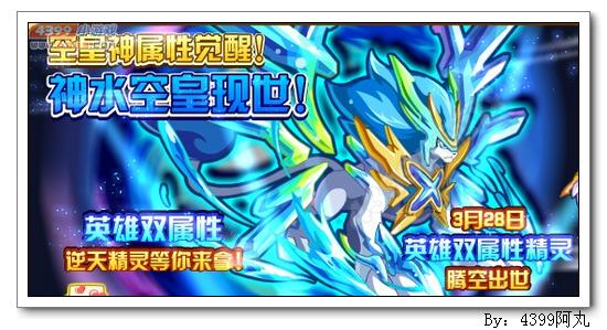 奥奇传说3月28日预告 神水空皇获得