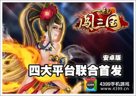 一起闯三国安卓版