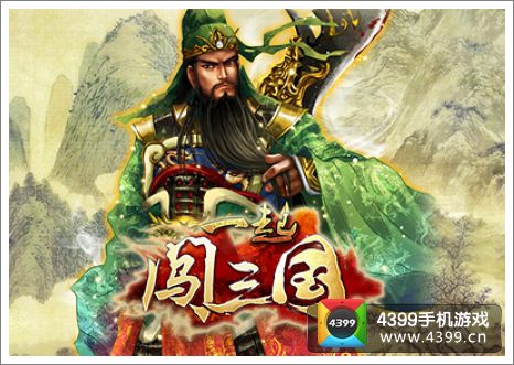 一起闯三国安卓