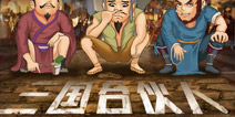 三国合伙人手机游戏介绍