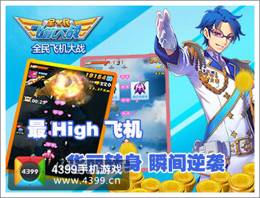 全民飞机大战登陆送钻石