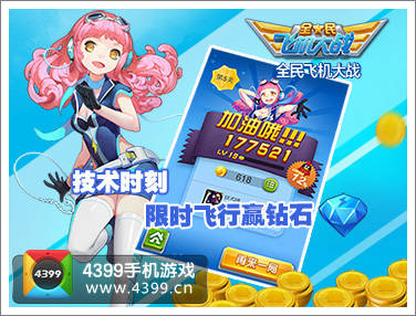 全民飞机大战任务赢游戏币