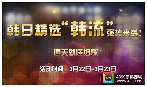 节奏大师新歌精彩不停歇