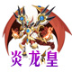 龙斗士神羽炎龙皇