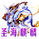 龙斗士圣海麒麟