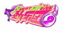 千呼万唤始出来《劲乐团》汉化手机版4月发布