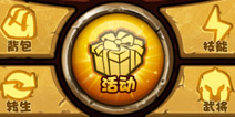 三国合伙人长期活动 免费得奖励