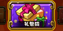 三国合伙人礼包码兑换