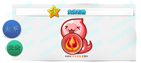 奥奇传说火灵石兽图鉴技能表