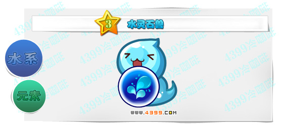 奥奇传说水灵石兽图鉴技能表