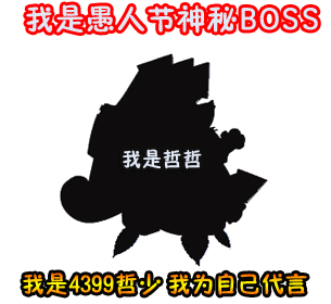 热血精灵派神秘BOSS哲哲大爆料