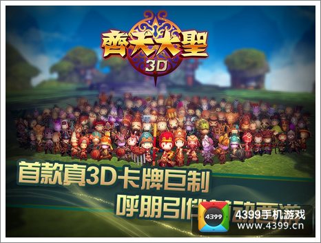 齐天大圣3D