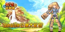 《坦克总动员》公测大礼包正式上线