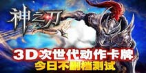 命运的轮盘已经开始转动,《神之刃》新手礼包正式上线