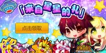 《弹弹岛战纪》“来自星星的礼 弹弹岛改版大礼包”正式上线