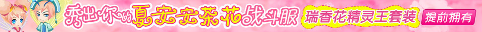 小花仙夏安安论坛活动
