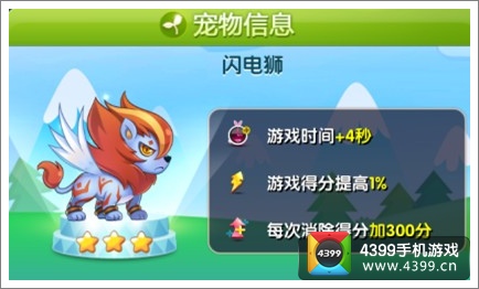 天天星连萌闪电狮宠物属性
