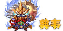 三国合伙人典韦 武将图鉴