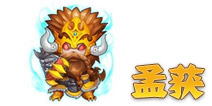 三国合伙人孟获 武将图鉴