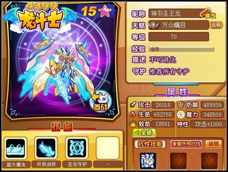 龙斗士神羽圣王龙70级15星属性 守护