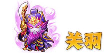 三国合伙人关羽 蜀将图鉴
